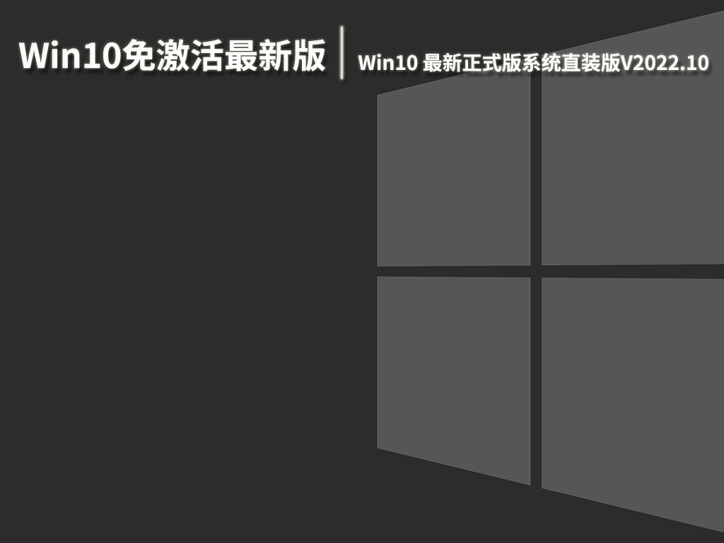 Win10免激活最新版下载|Win10 64位最新正式版系统直装版V2022.10