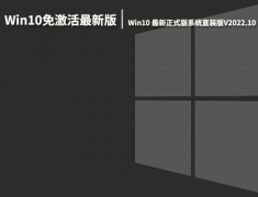 Win10免激活最新版下载|Win10 64位最新正式版系统直装版V2022.10