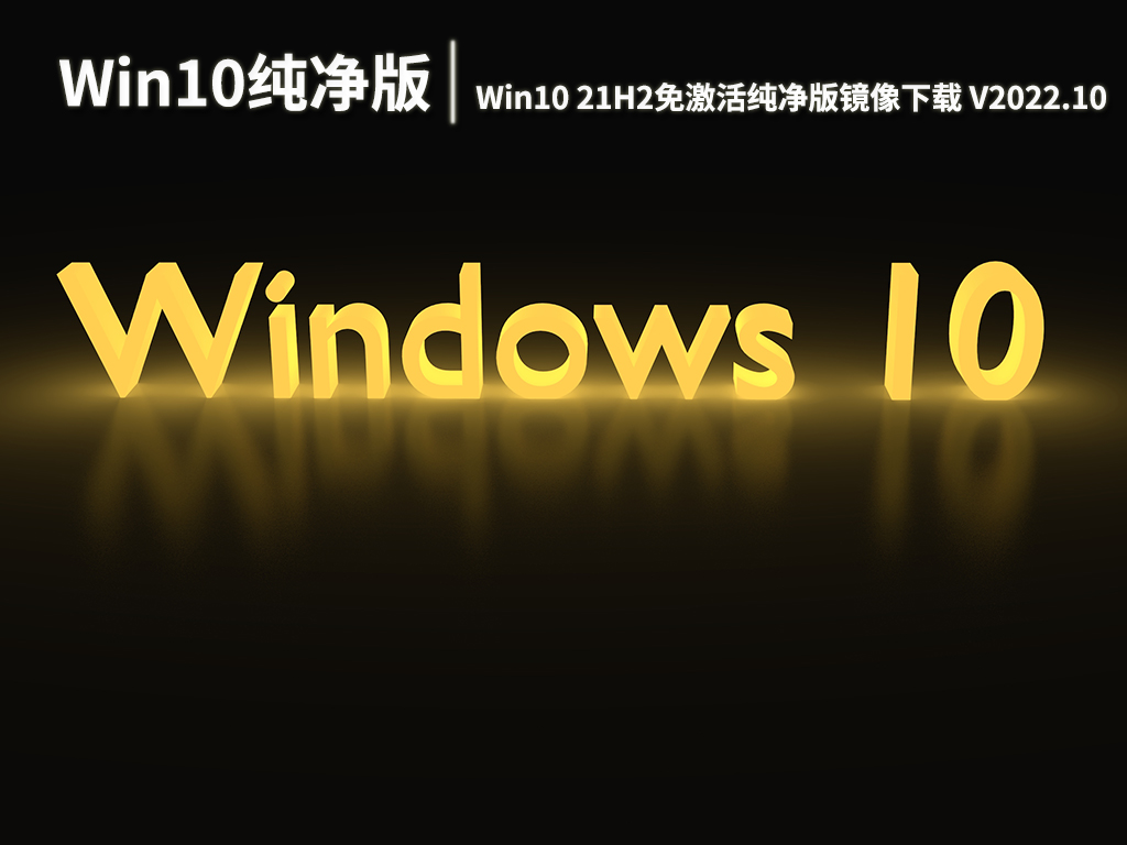 Win10 21H2最新纯净版|Win10 21H2免激活纯净版镜像下载 V2022.10