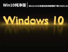 Win10 21H2最新纯净版|Win10 21H2免激活纯净版镜像下载 V2022.10