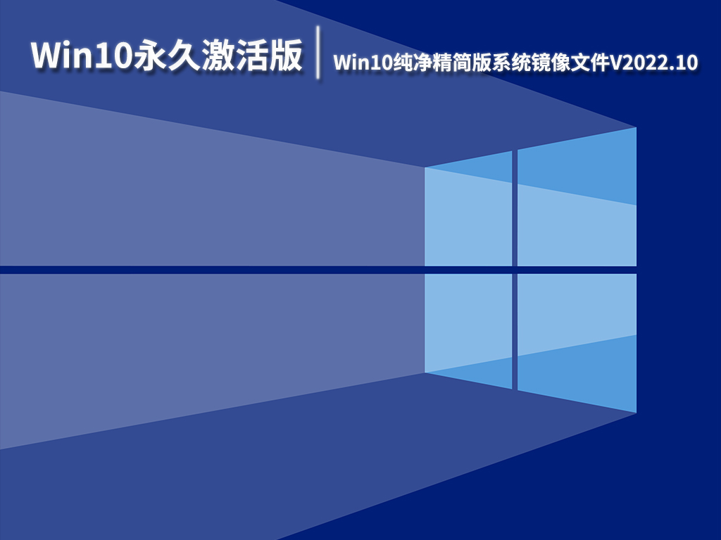 Win10永久激活版64位下载|Win10纯净精简版系统镜像文件V2022.10