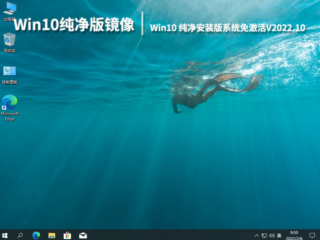 Win10纯净版镜像下载|Win10 64位纯净安装版系统免激活V2022.10