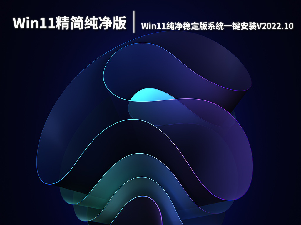 Win11精简纯净版下载|Win11纯净稳定版系统一键安装V2022.10