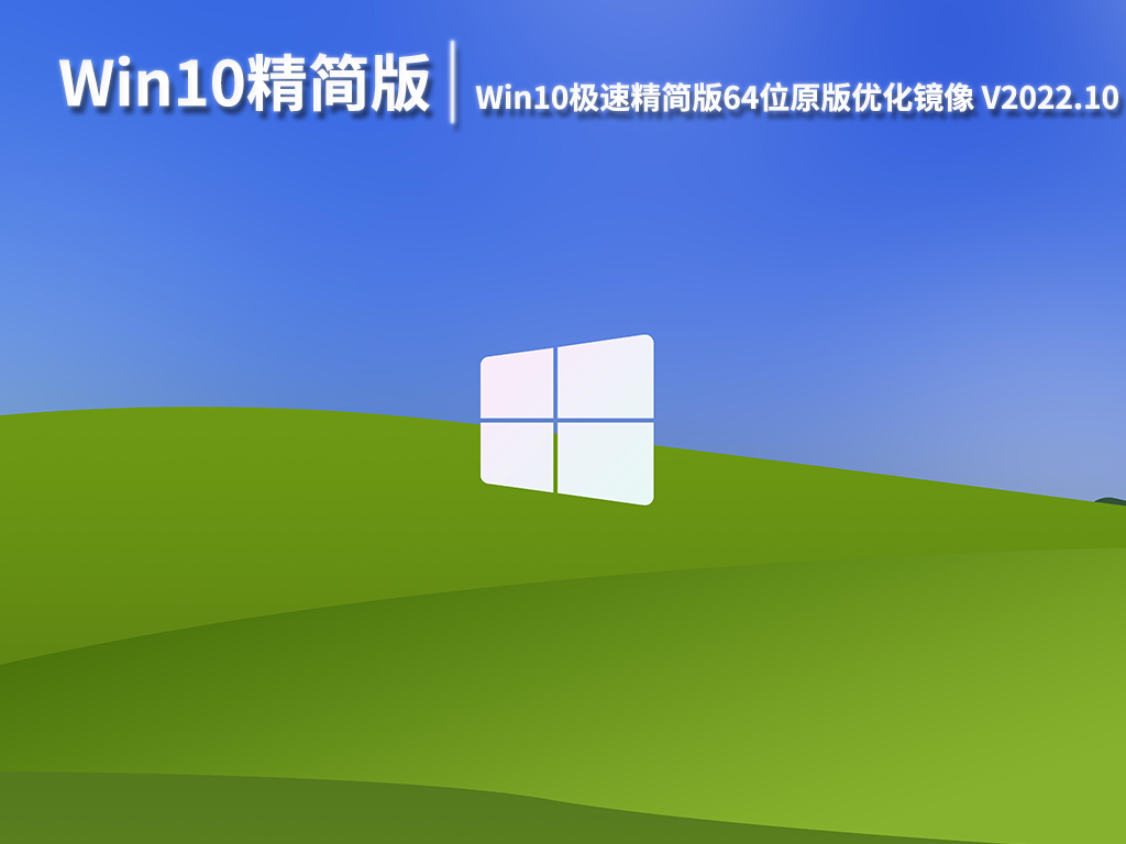 Win10完美精简版下载|Win10极速精简版64位原版优化镜像下载 V2022.10