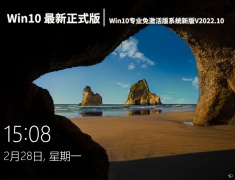 Win10 64位最新正式版下载|Win10专业免激活版系统新版V2022.10