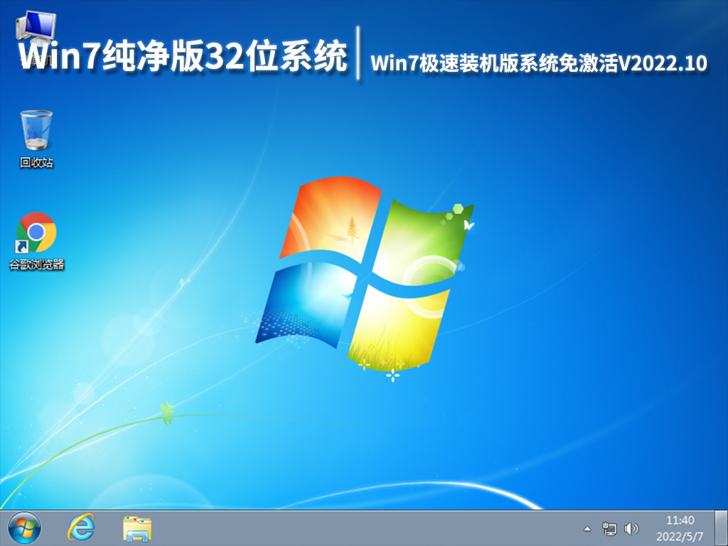 Win7纯净版32位系统下载|Win7极速装机版系统免激活V2022.10