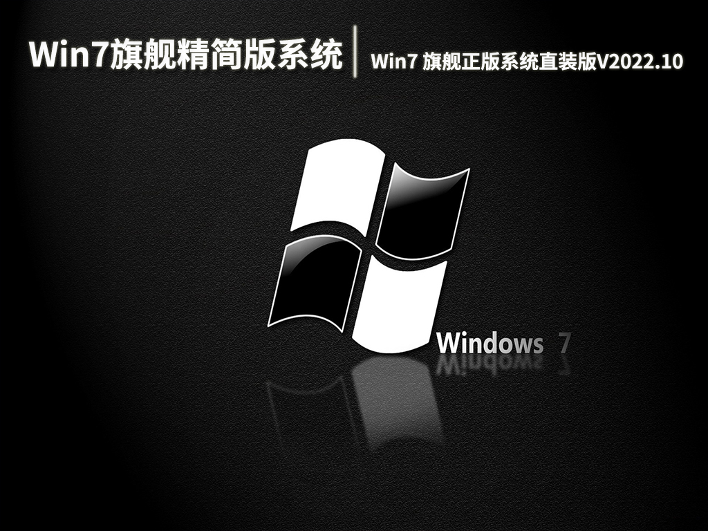 Win7旗舰精简版系统下载|Win7 64位旗舰正版系统直装版V2022.10