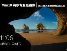 Win10 32位纯净专业版镜像下载|Win10永久激活纯净版V2022.10