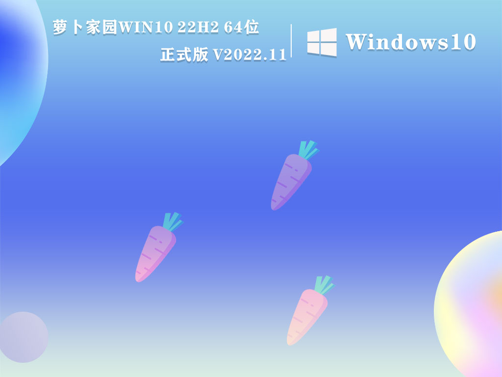 萝卜家园Win10 22H2|萝卜家园Win10 22H2 64位 正式版 V2022.11