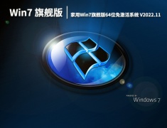 Win7万能装机版|家用Win7旗舰版64位免激活系统下载 V2022.11