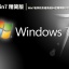 老机专用Win7精简版|Win7老爷机专用系统64位精简版下载 V2022.10