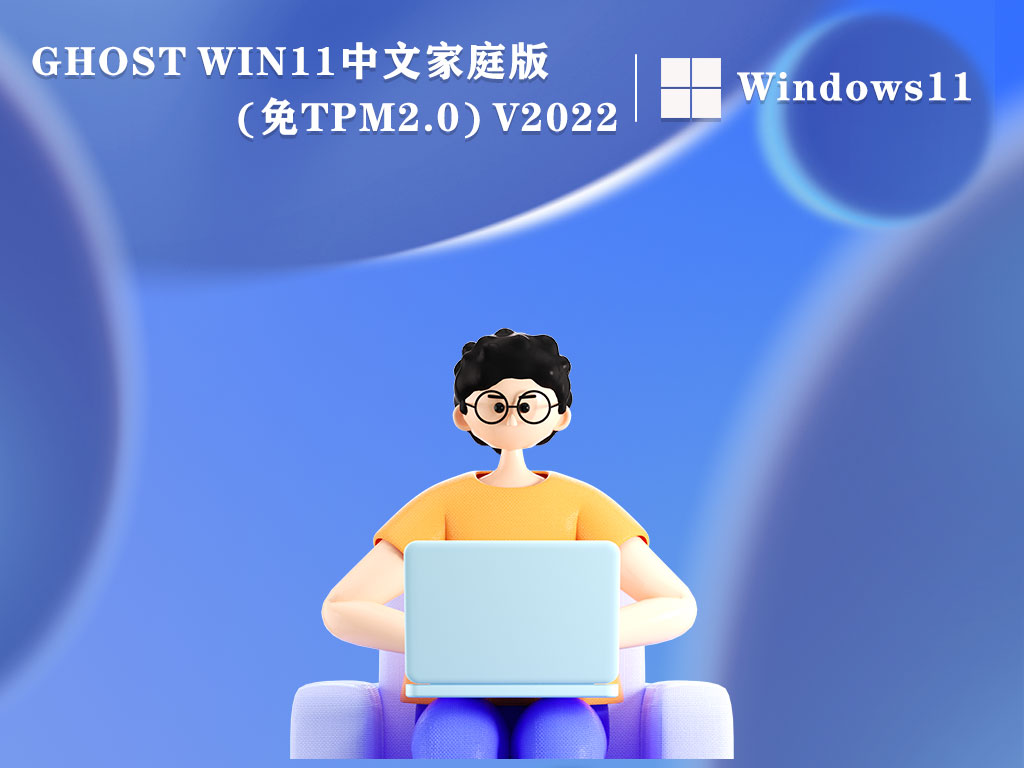 Win11中文家庭版|Ghost Win11中文家庭版(免TPM2.0) V2022