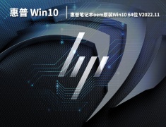 惠普Win10原厂镜像|惠普笔记本oem原装系统Win10 64位下载 V2022.11