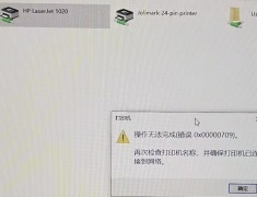 Win7/10打印机提示操作无法完成错误0x00000709