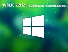 Win10 22H2纯净版下载|笔记本专用Win10 22H2 64位纯净版系统下载 V2022.11