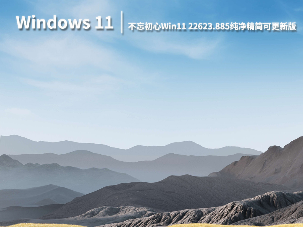 Win11 22623.885|不忘初心Win11 22623.885纯净精简可更新版 V2022.11