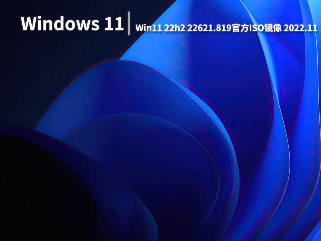 Win11 22621.819|Win11 22h2 22621.819官方ISO镜像下载 V2022.11