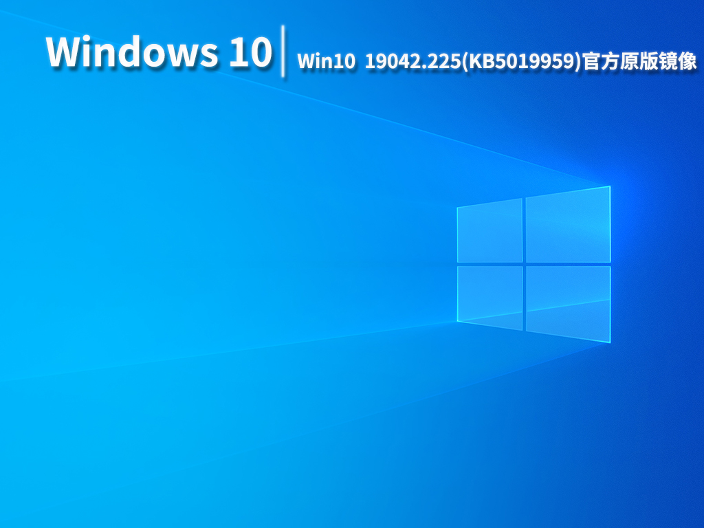 Win10 22h2 19042.225|Win10 22h2 19042.225(KB5019959)官方原版镜像 V2022.11