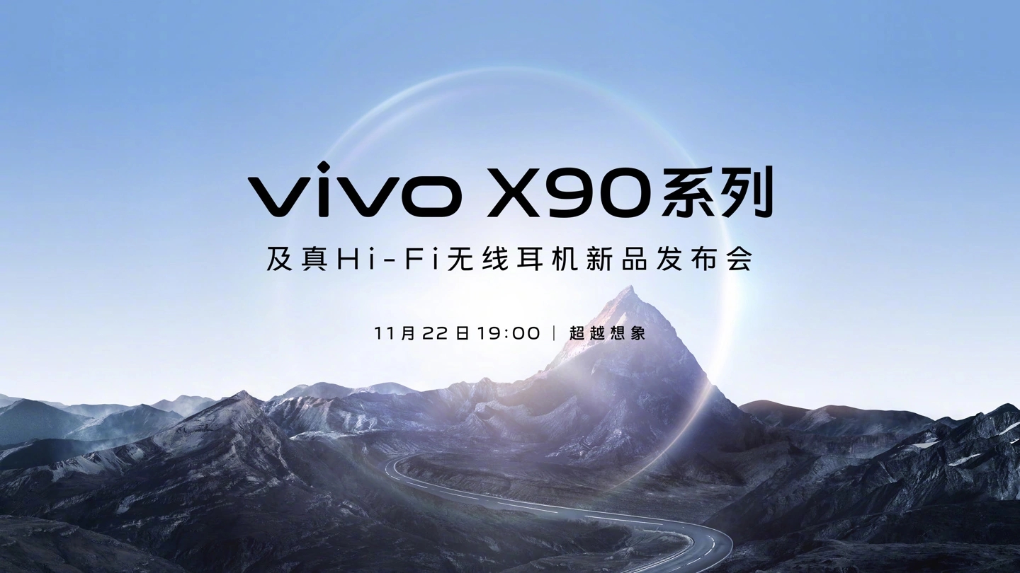 全球首发天玑9200芯片vivo X90 系列即将发布 参数曝光