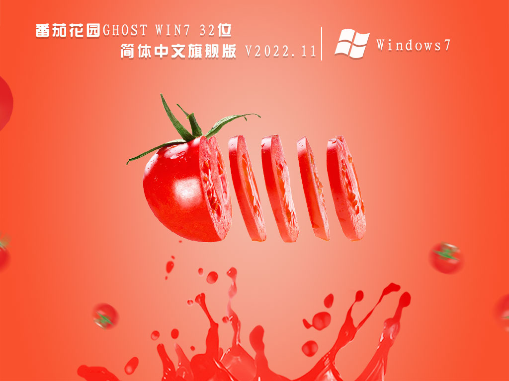 番茄花园Win7旗舰版|番茄花园Ghost Win7 32位简体中文旗舰版 V2022.11