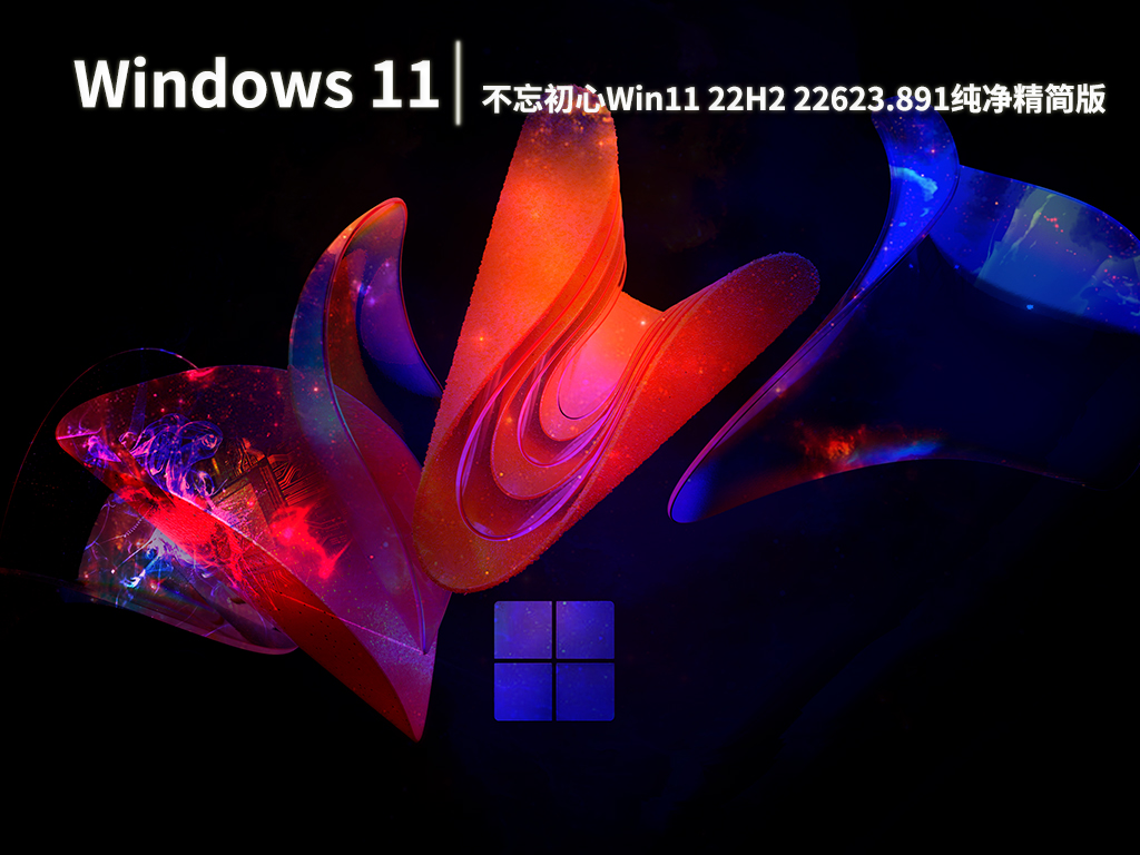 Win11 22623.891|不忘初心Win11 22H2 22623.891纯净精简版下载 V2022.11