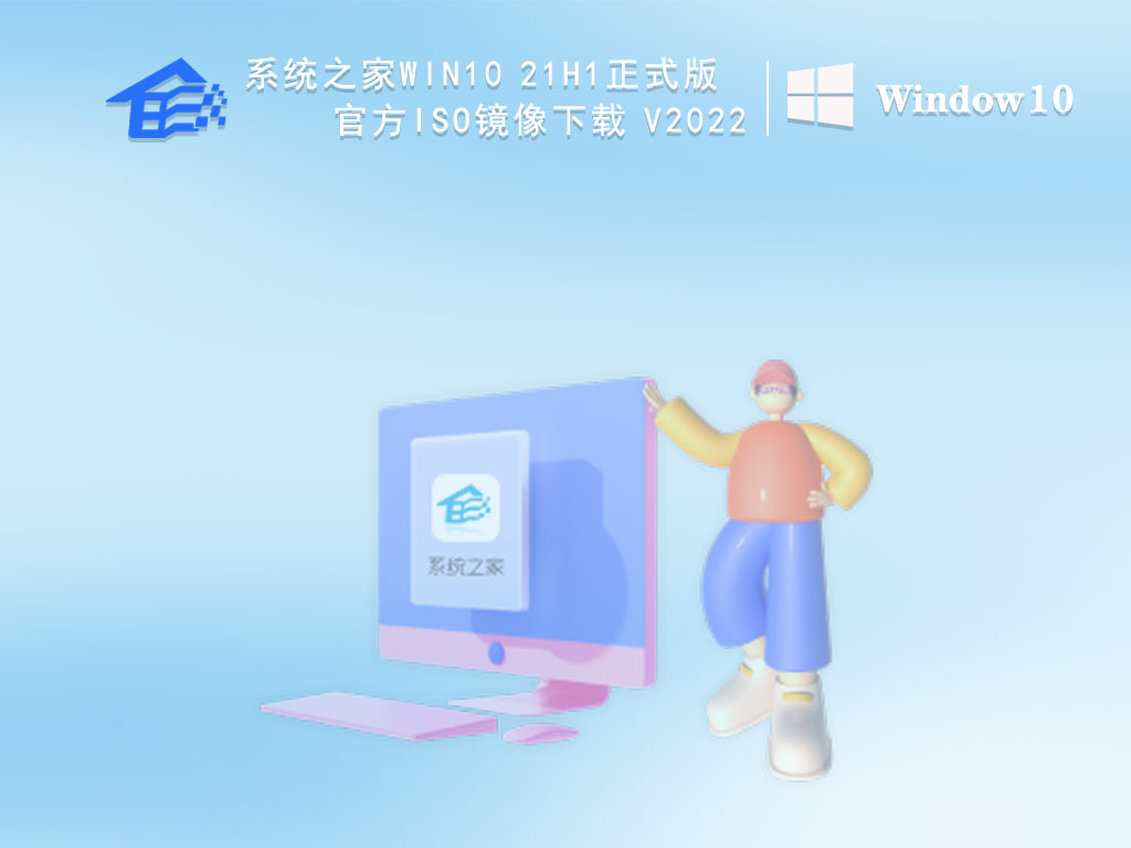 系统之家Win10 21H1正式版官方ISO镜像 V2022