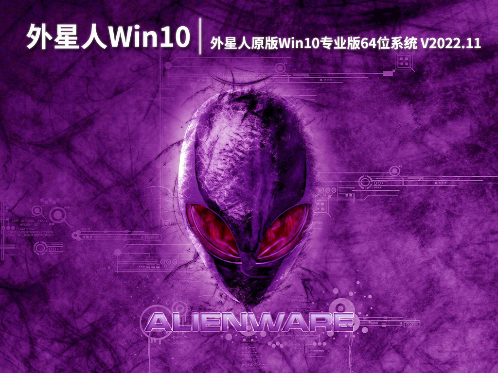 外星人原版Win10系统|外星人原版Win10专业版64位系统镜像下载 V2022.11