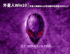 外星人原版Win10系统|外星人原版Win10专业版64位系统镜像下载 V2022.11