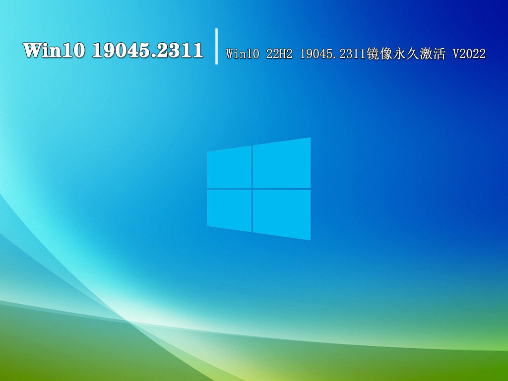 Win10 19045.2311|Win10 22H2 19045.2311镜像永久激活 V2022