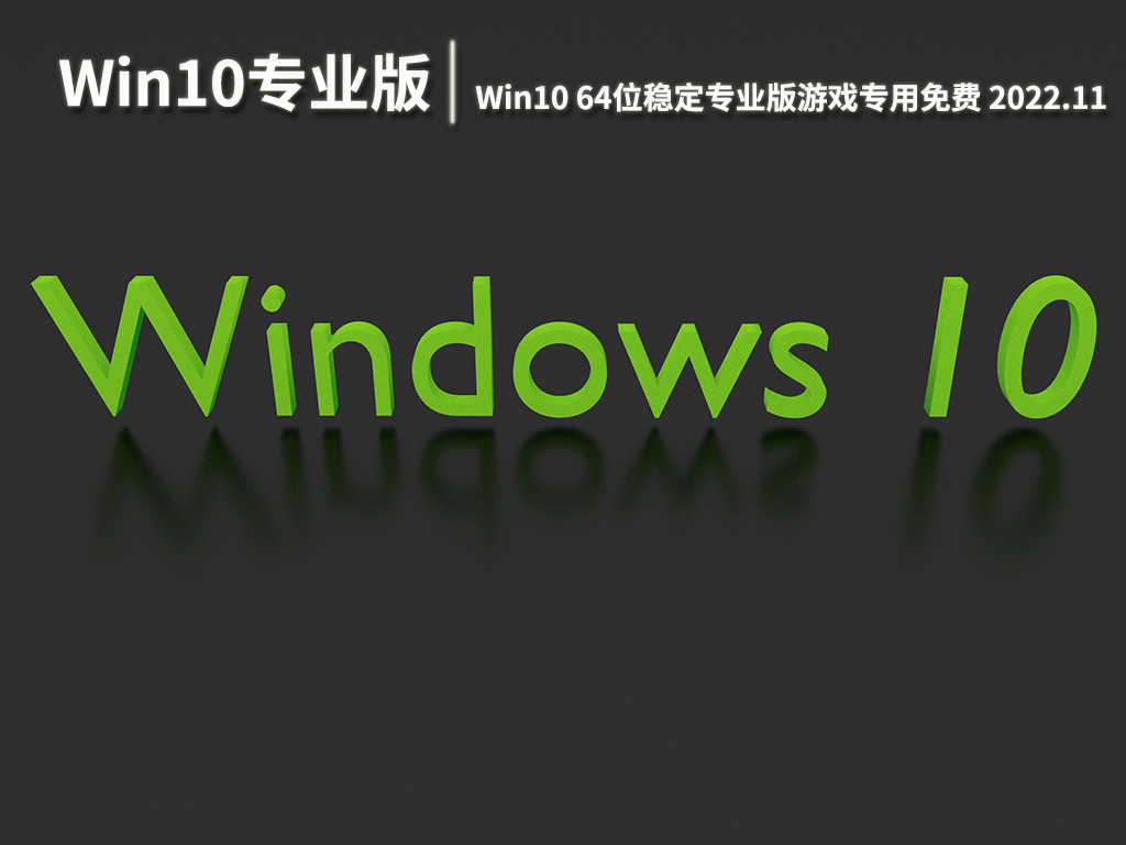 游戏专用版Win10系统|Win10 64位稳定专业版游戏专用免费下载 V2022.11