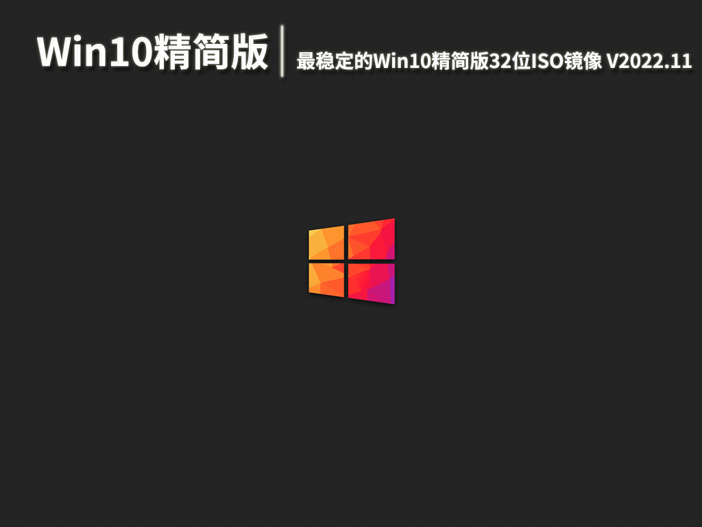 Win10最新精简版|最稳定的Win10精简版32位ISO镜像下载 V2022.11