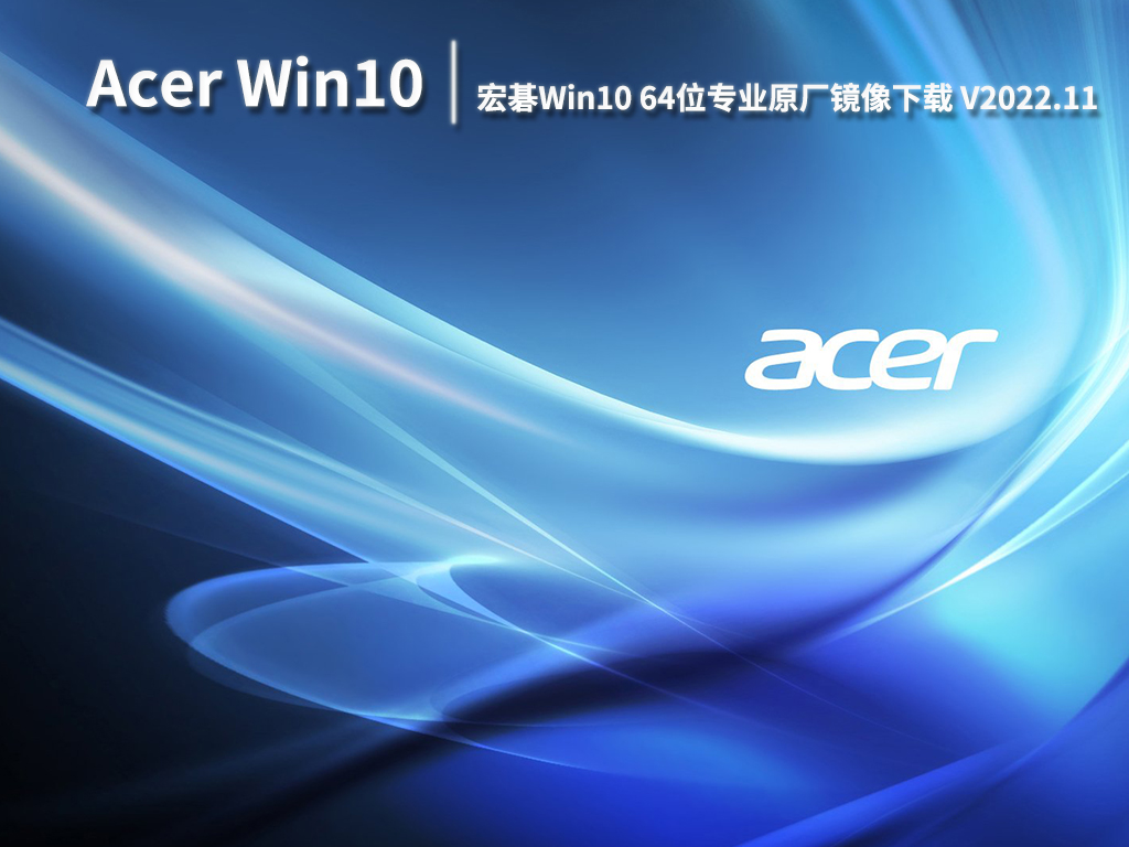 acer宏碁Win10原版|宏碁Win10 64位专业原厂镜像下载 V2022.11