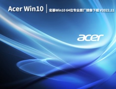 acer宏碁Win10原版|宏碁Win10 64位专业原厂镜像下载 V2022.11