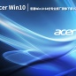 acer宏碁Win10原版|宏碁Win10 64位专业原厂镜像下载 V2022.11