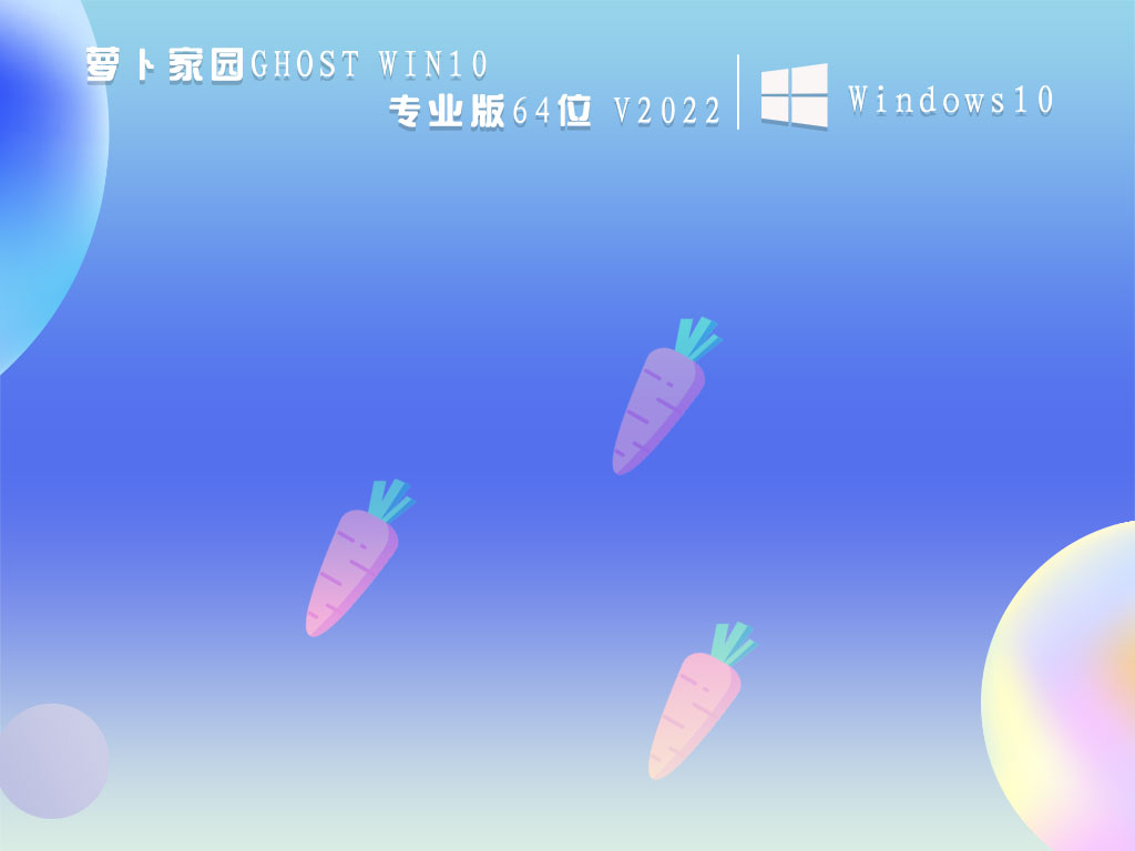 萝卜家园Win10专业版|萝卜家园Ghost Win10专业版64位 V2022