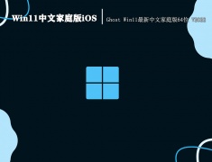 Win11中文家庭版iOS|Ghost Win11最新中文家庭版64位 V2022