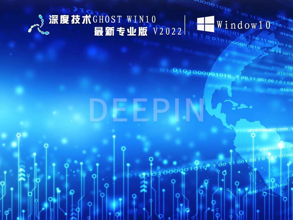 深度技术Win10专业版|深度技术Ghost Win10最新专业版 V2022