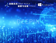 深度技术Win10专业版|深度技术Ghost Win10最新专业版 V2022