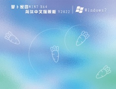 Ghost Win7 64位 旗舰版|萝卜家园Win7 X64简体中文旗舰版 V2022