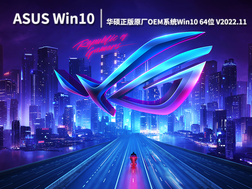 华硕正版Win10|华硕正版原厂OEM系统Win10 64位镜像下载 V2022.11