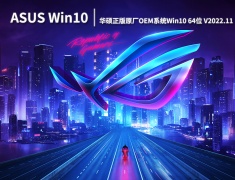 华硕正版Win10|华硕正版原厂OEM系统Win10 64位镜像下载 V2022.11