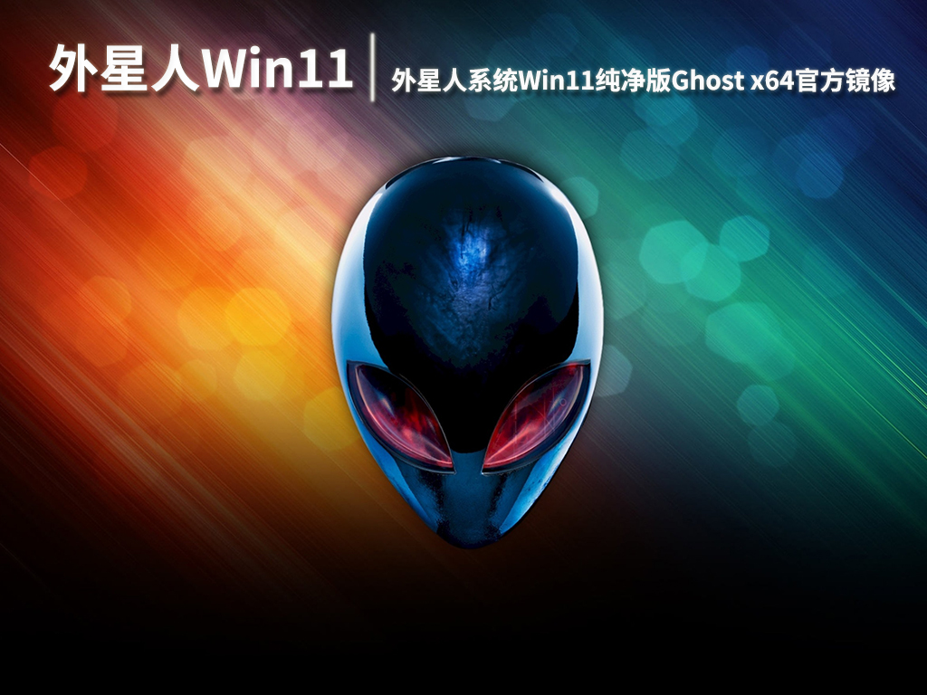 外星人Win11系统|外星人系统Win11纯净版Ghost x64官方镜像下载 V2022.11