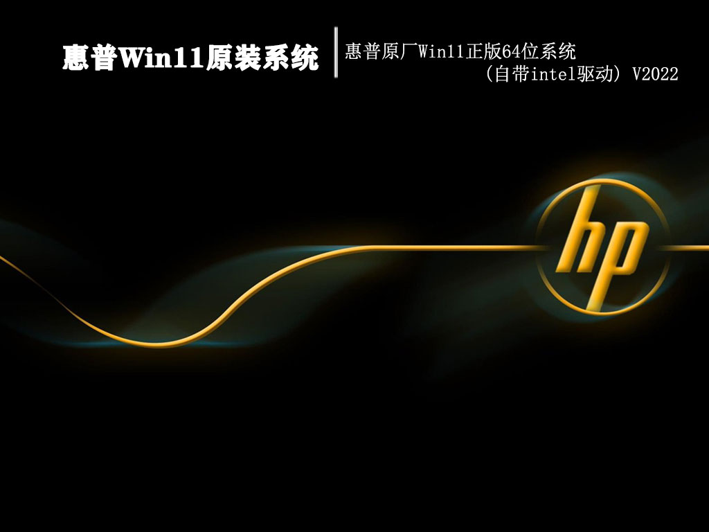 惠普Win11原装系统|惠普原厂Win11正版64位系统(自带intel驱动) V2022