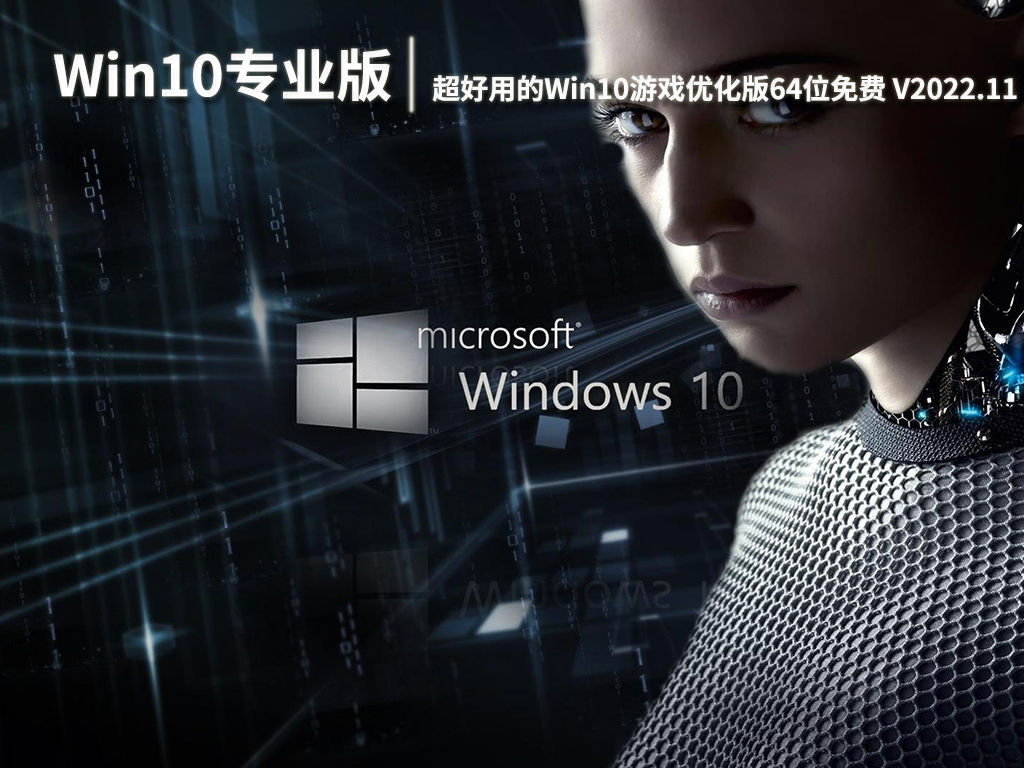 Win10游戏专用版系统|超好用的Win10游戏优化版64位免费下载 V2022.11