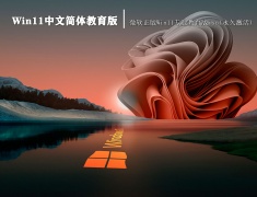 Win11中文简体教育版|微软正版Win11专业教育版iso(永久激活) V2022