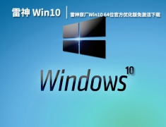 雷神笔记本Win10|雷神原厂Win10 64位官方优化版免激活下载 V2022.11