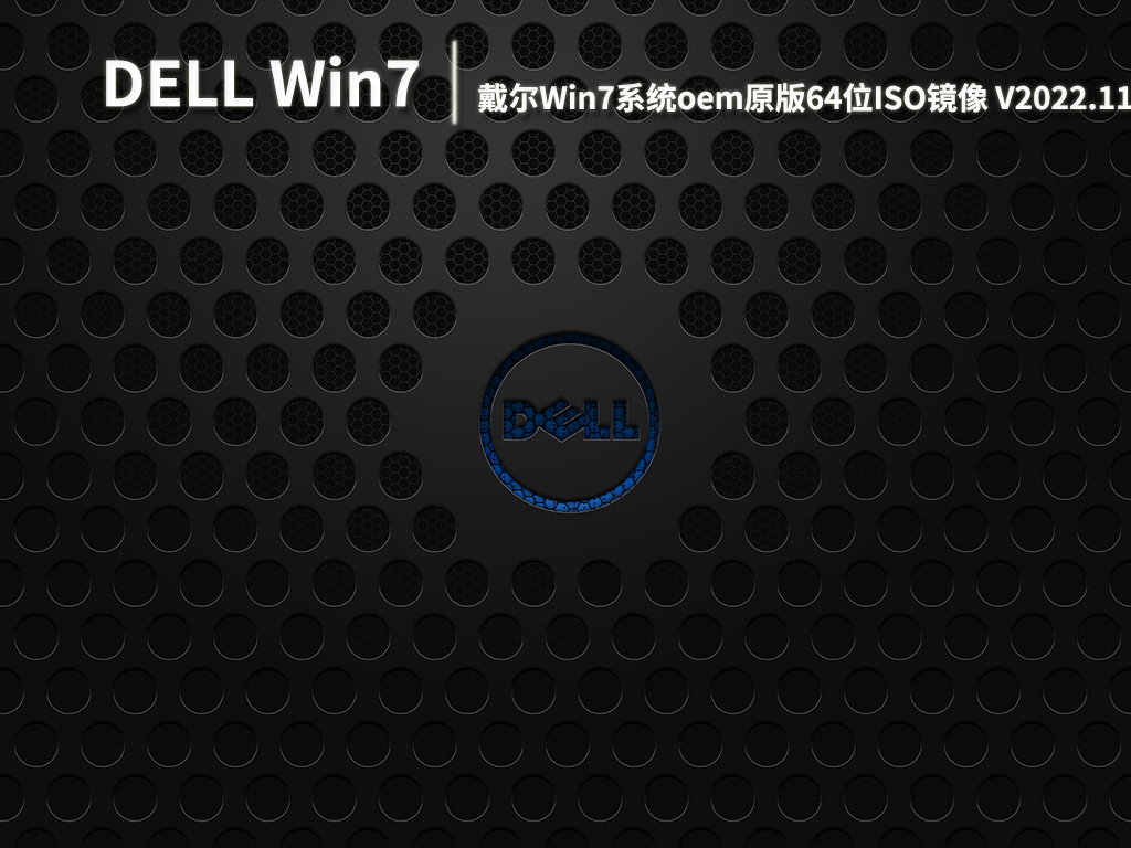 戴尔Win7旗舰版|戴尔Win7系统oem原版64位ISO镜像下载 V2022.11