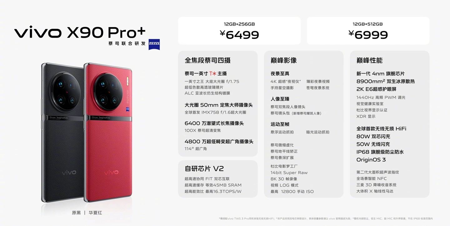 vivo X90 Pro+开始预售:6499元起,搭配骁龙8 Gen2和6.78英寸双曲屏