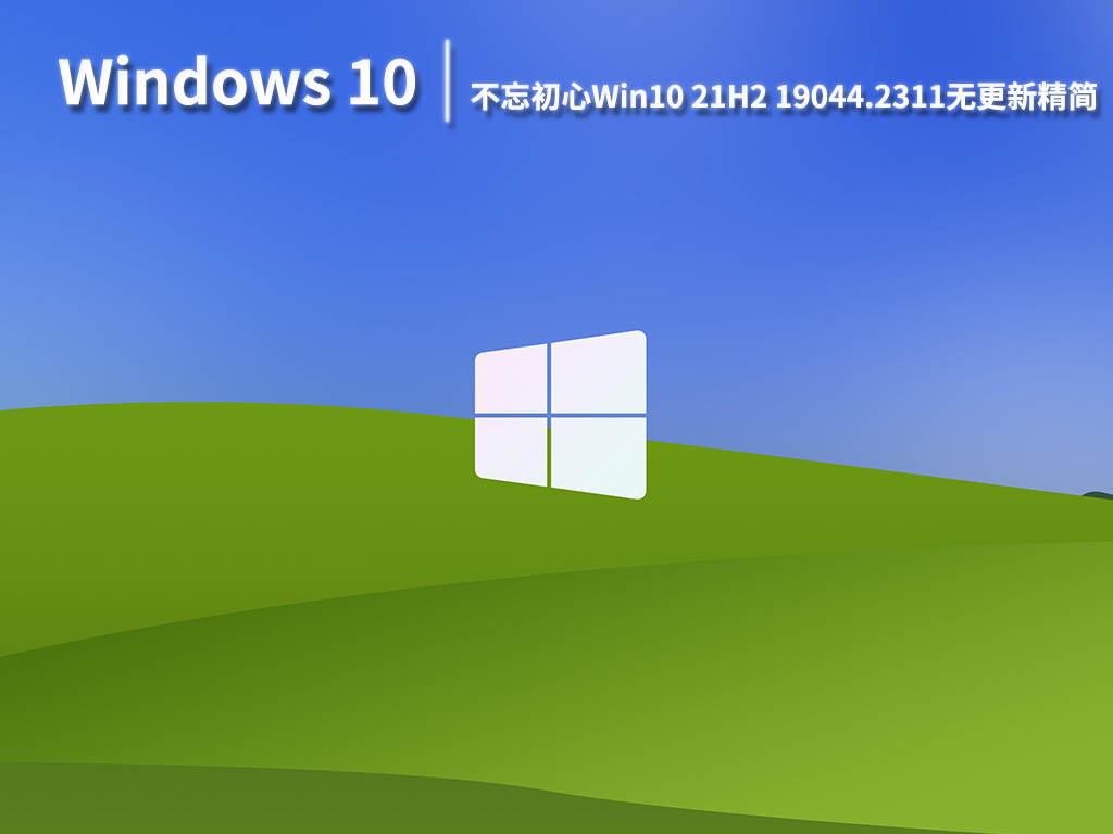 Win10 21H2 19044.2311|不忘初心Win10 21H2 19044.2311无更新精简版下载 V2022.11