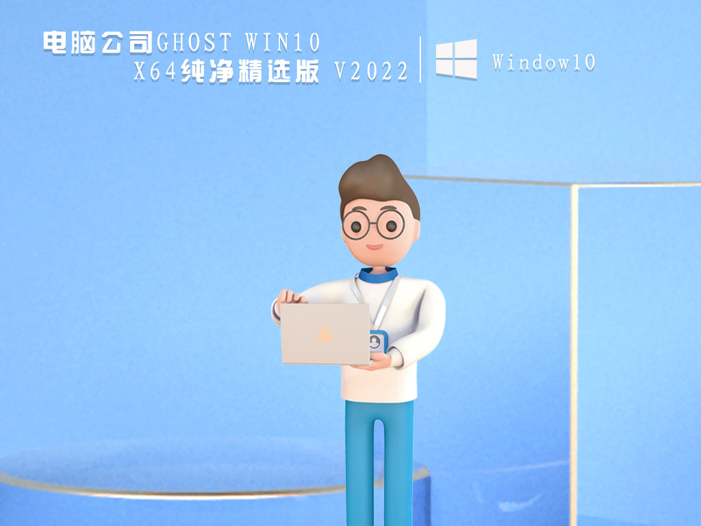 电脑公司Win10纯净版|电脑公司GHOST WIN10 X64纯净精选版 V2022